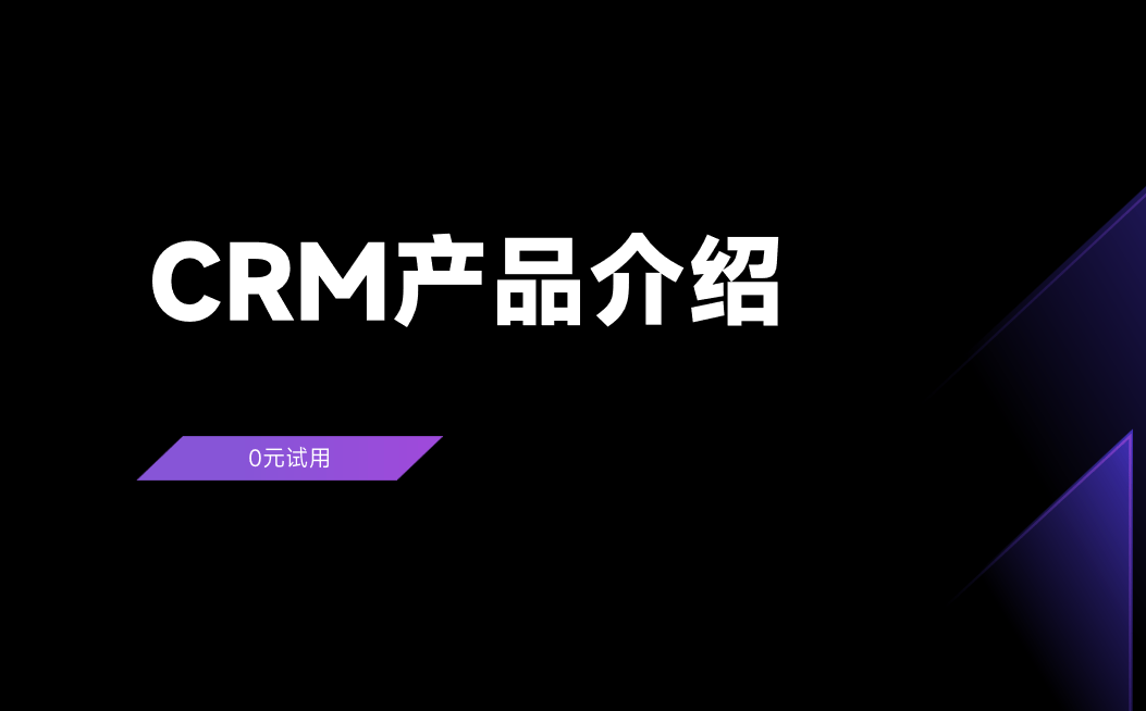 CRM產品介紹