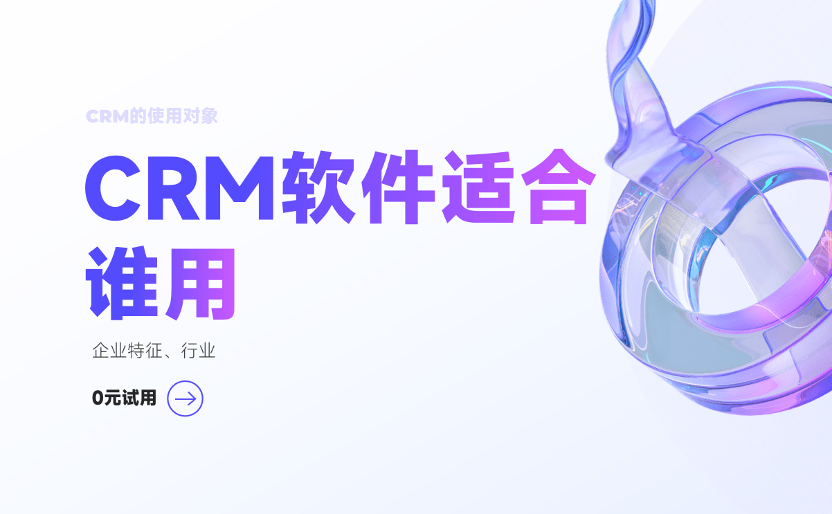 CRM軟件適合誰(shuí)