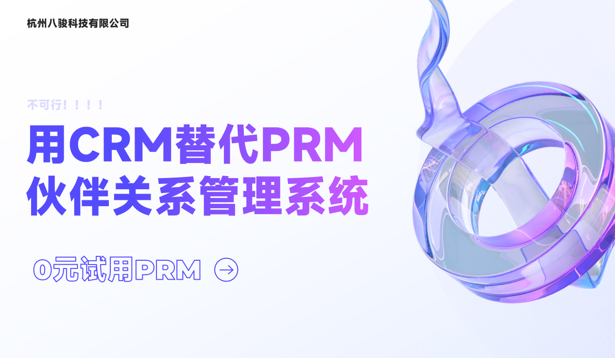 用CRM替代PRM伙伴關系管理系統？