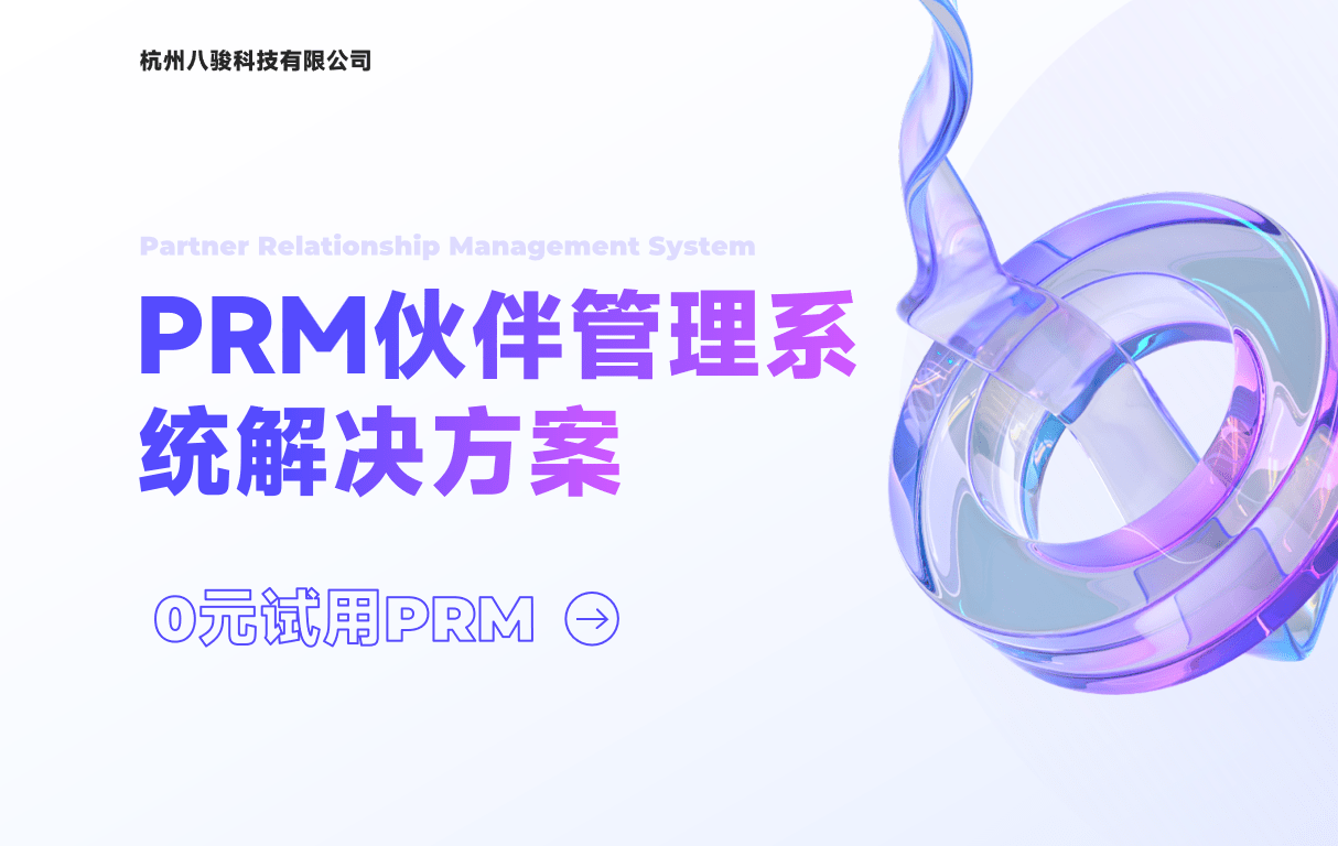 PRM伙伴管理系統解決方案