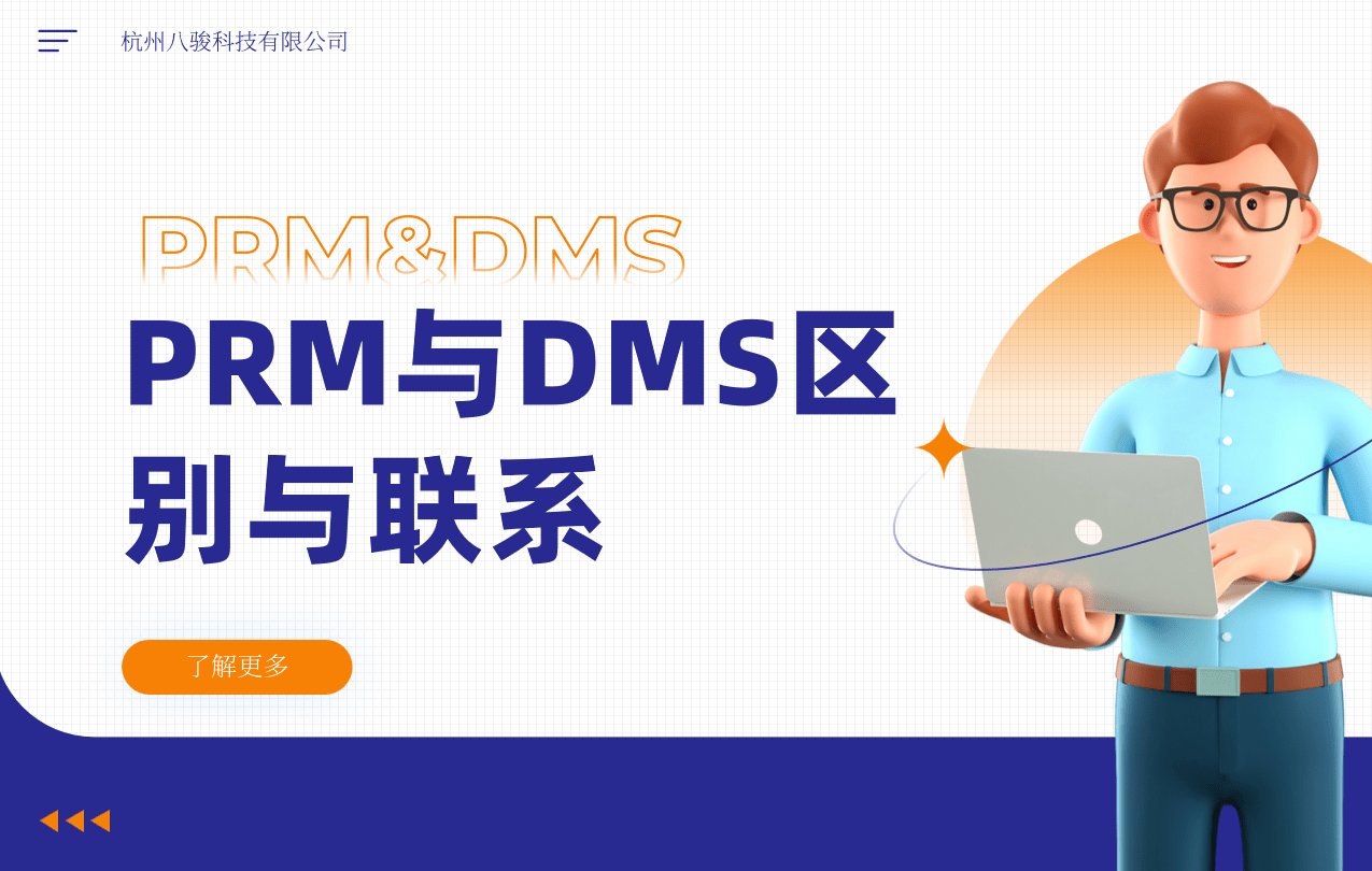 PRM與DMS的區(qū)別與聯(lián)系