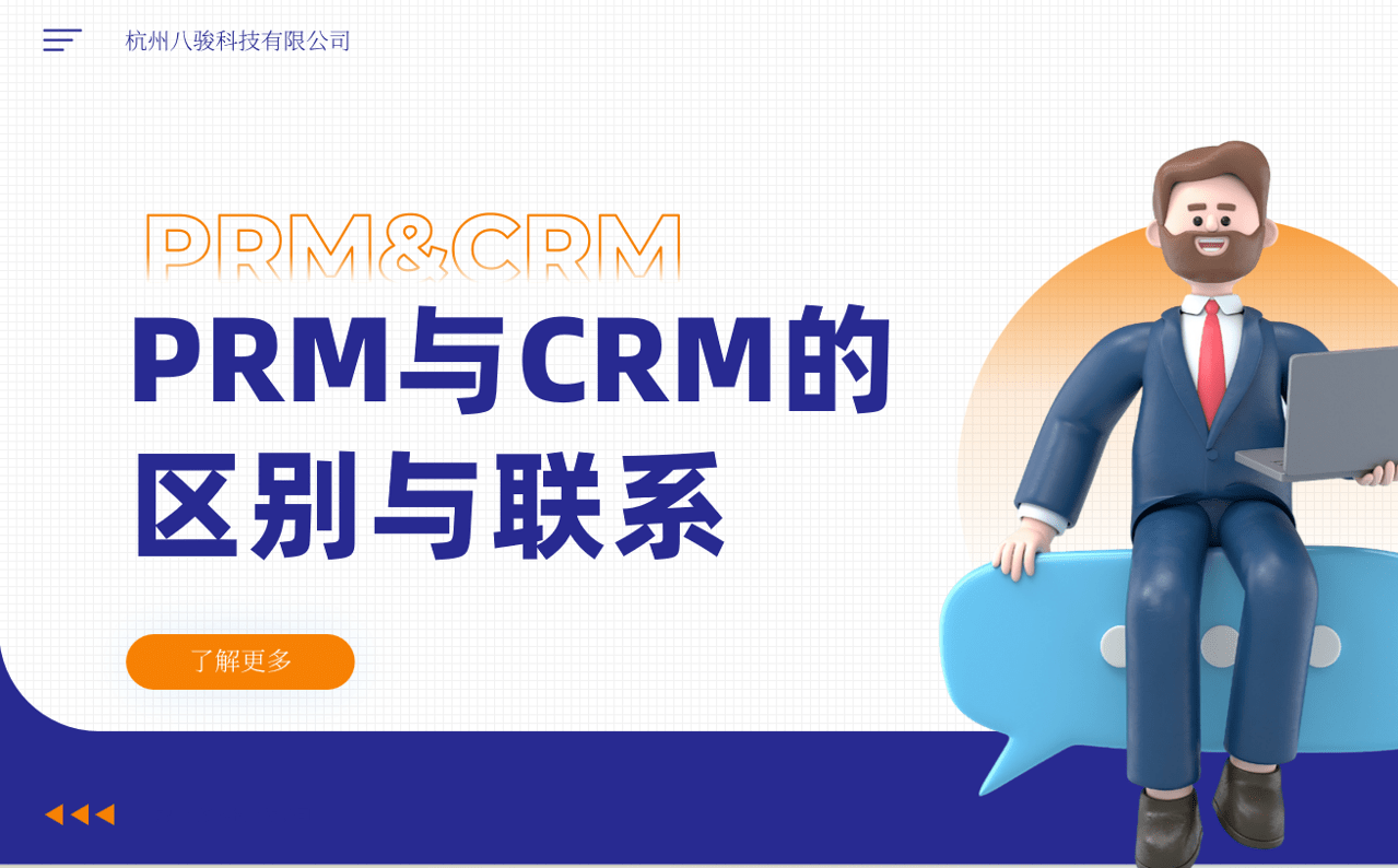 PRM與CRM的區(qū)別與聯(lián)系