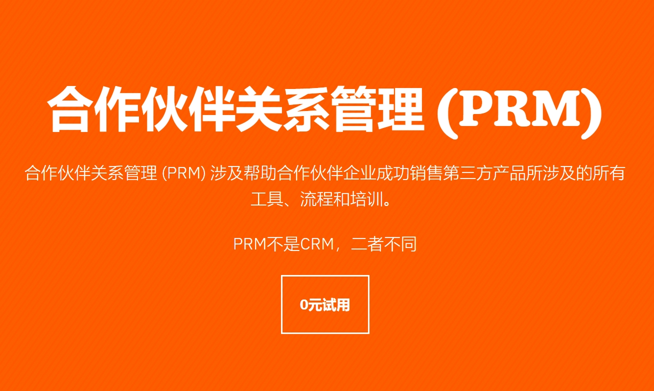 合作伙伴關系管理 (PRM) 是什么？