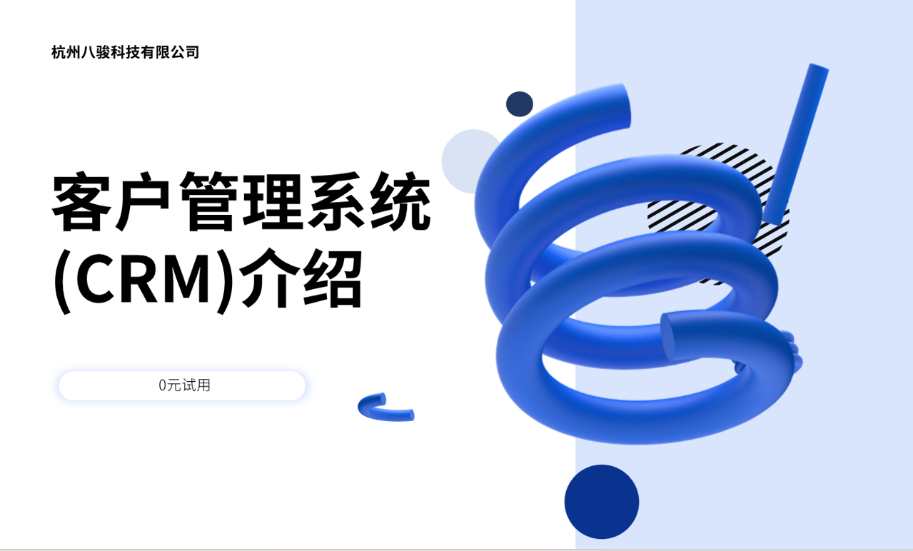 客戶管理系統(CRM)管理