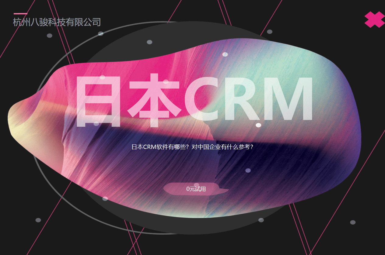 日本CRM軟件