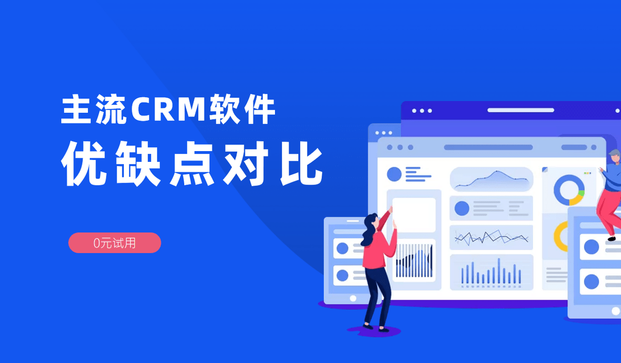 主流CRM優缺點對比