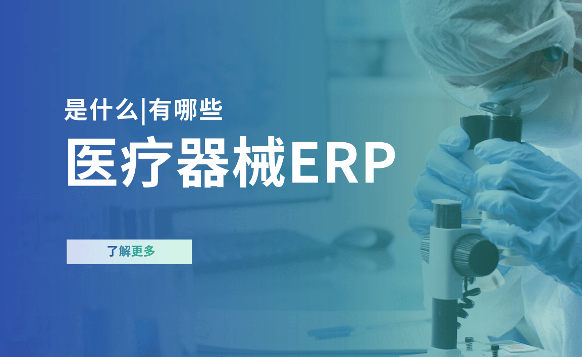 醫療器械ERP