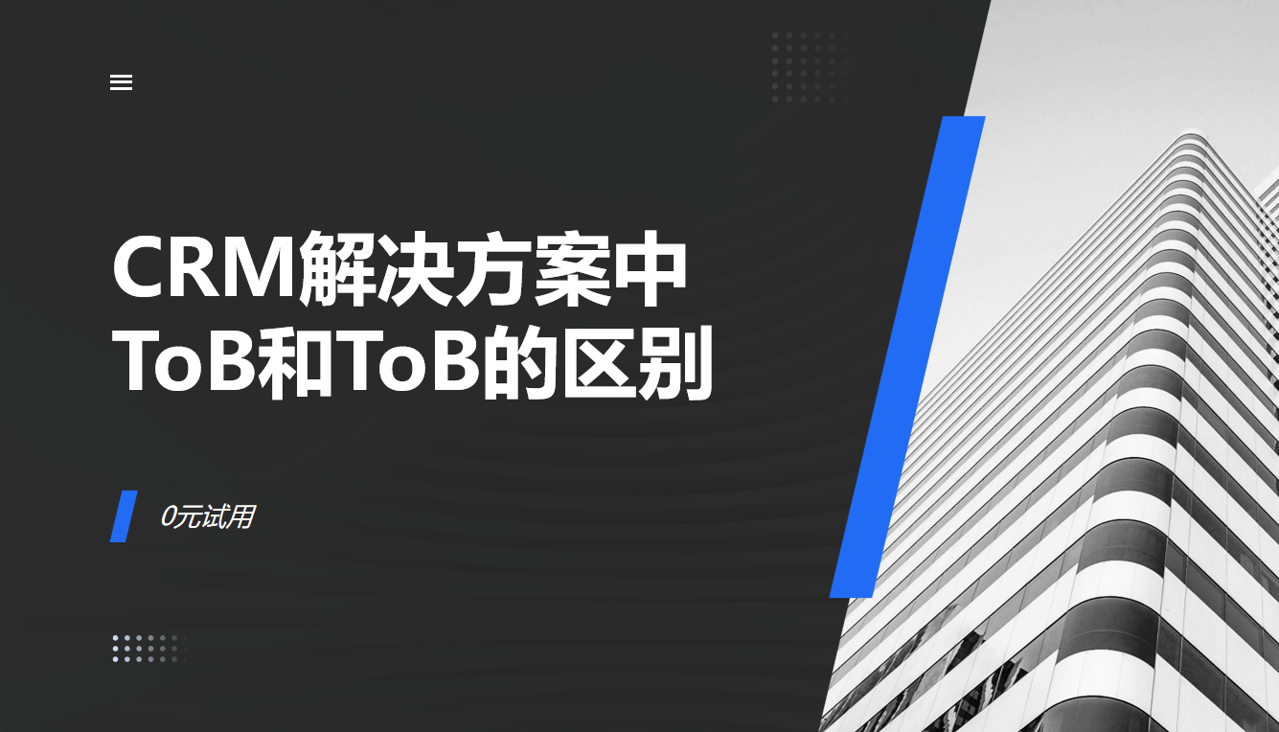 CRM解決方案中tob和toc的區(qū)別