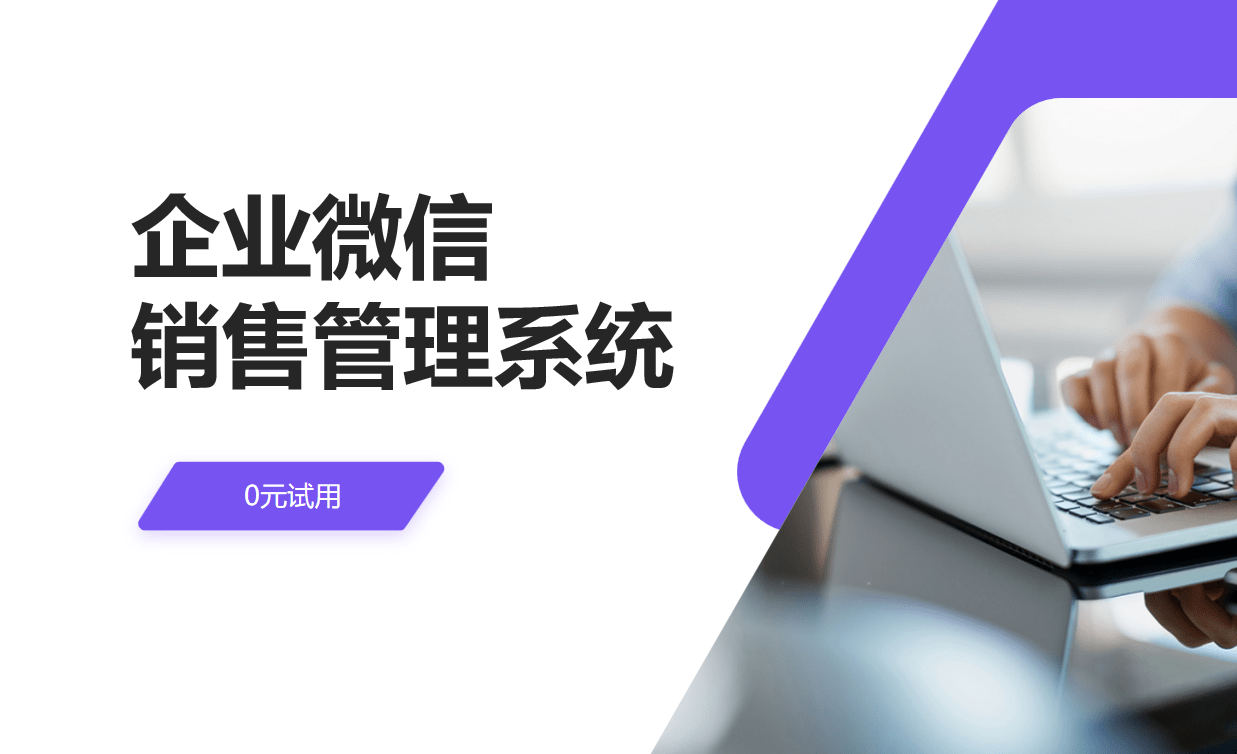 企業(yè)微信銷售管理系統(tǒng)有哪些？