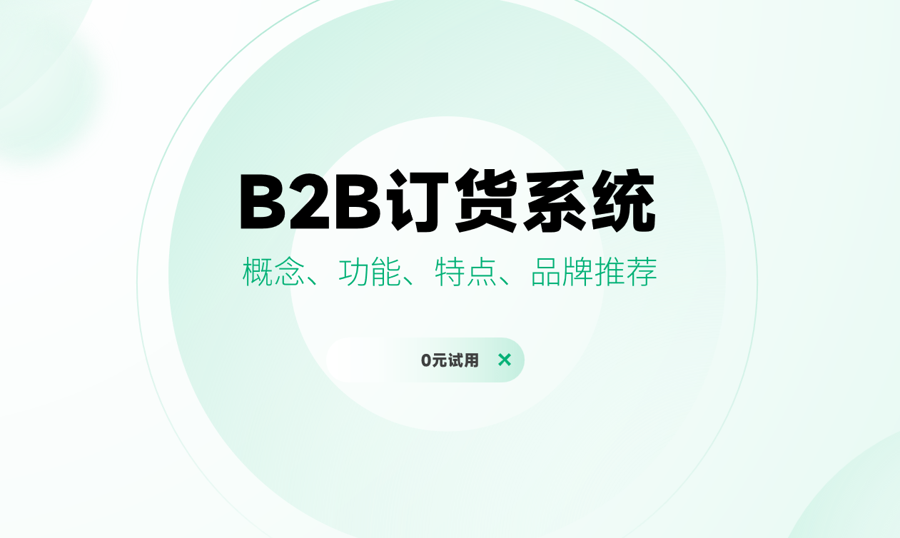 B2B訂貨系統