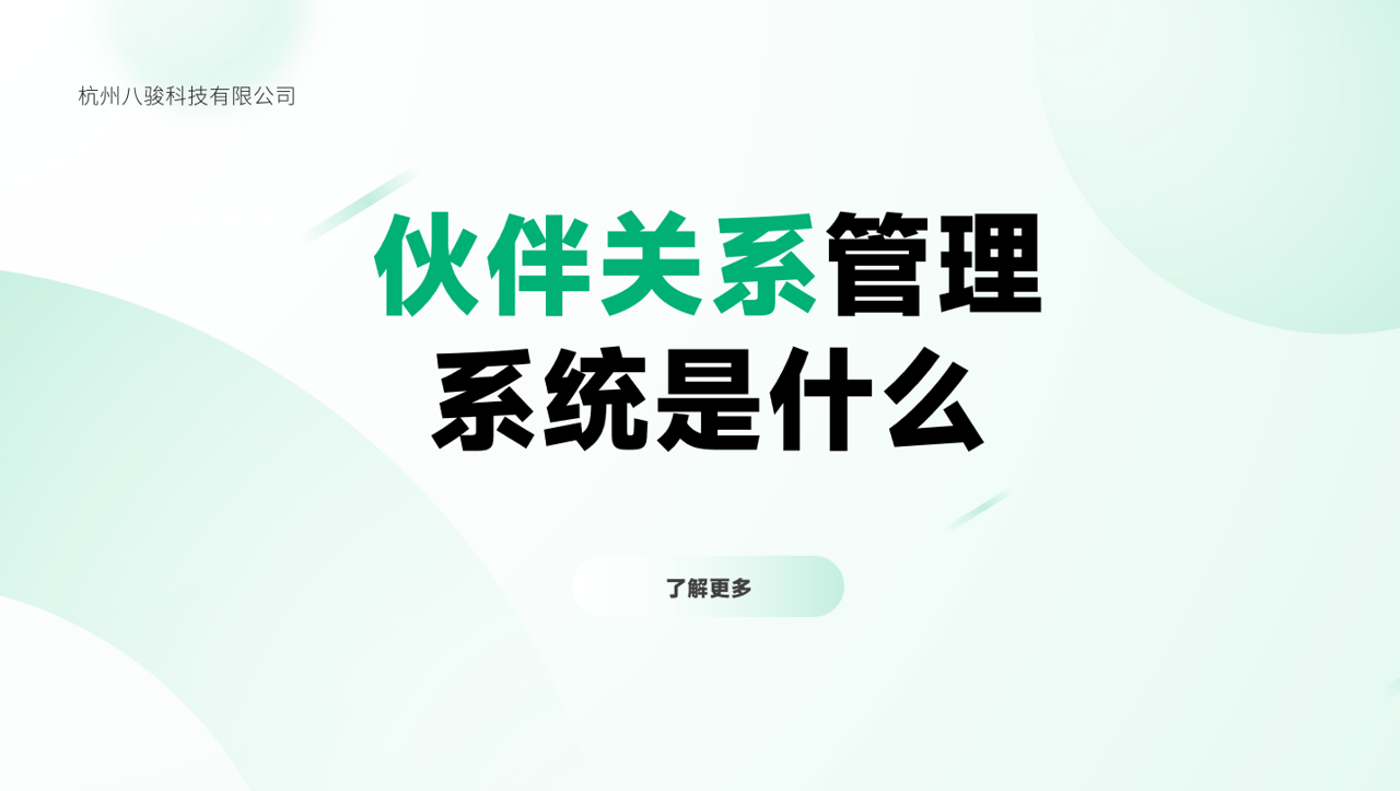 伙伴關(guān)系管理系統(tǒng)是什么