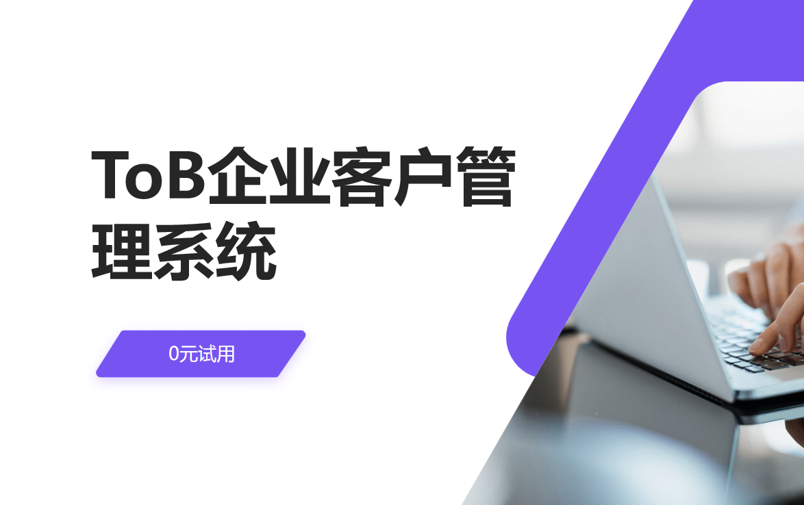 ToB企業(yè)客戶管理系統(tǒng)