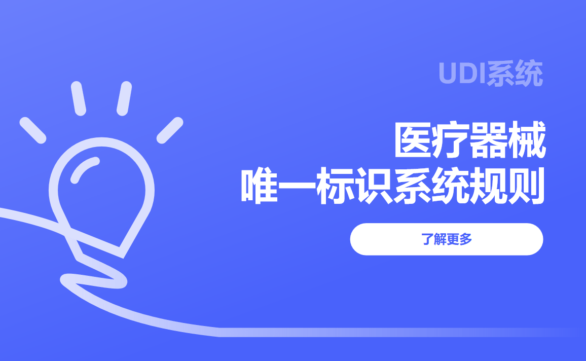 醫(yī)療器械唯一標(biāo)識(shí)系統(tǒng)規(guī)則（UDI碼）