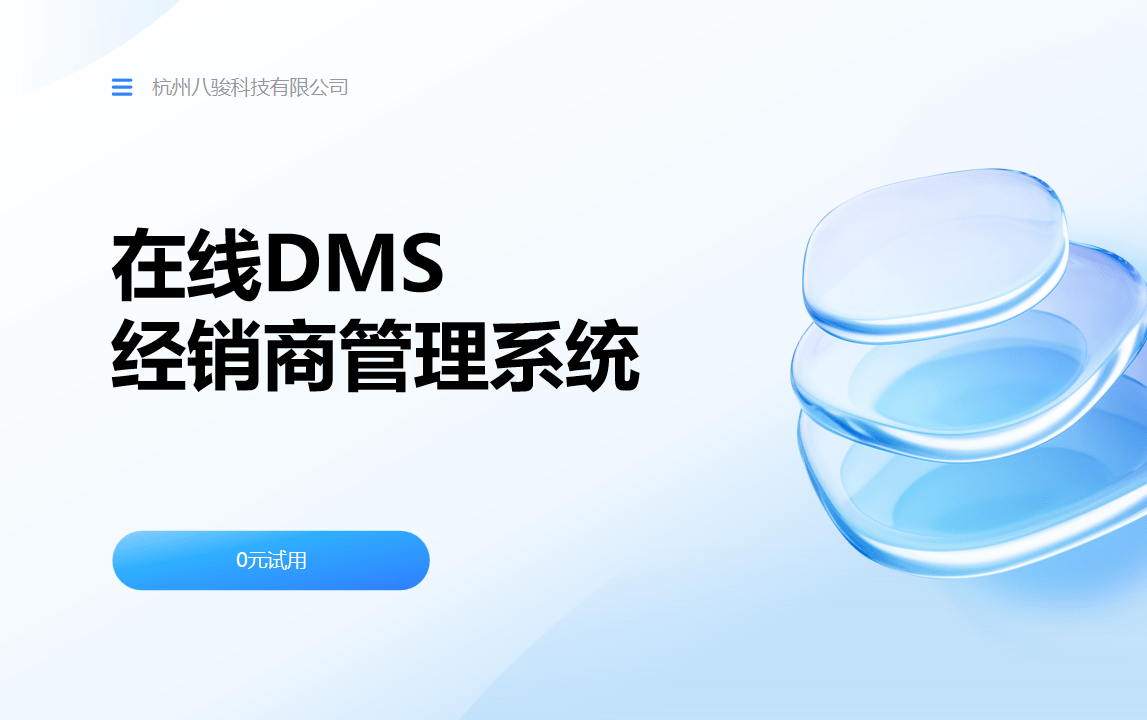 在線DMS經銷商管理系統是什么