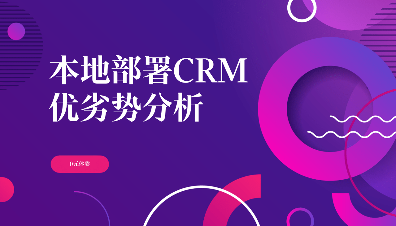 本地部署CRM優(yōu)劣勢(shì)分析