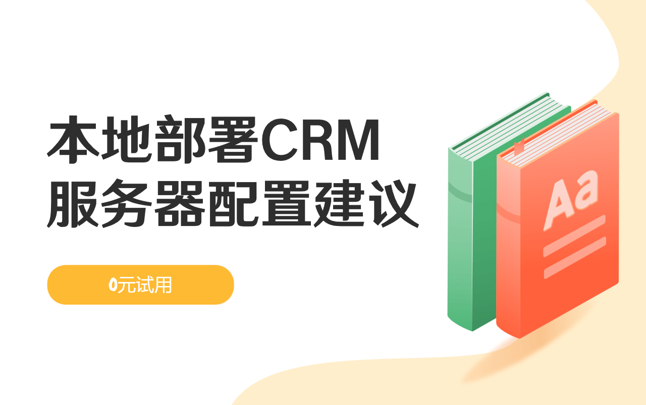 本地部署CRM的服務(wù)器配置建議