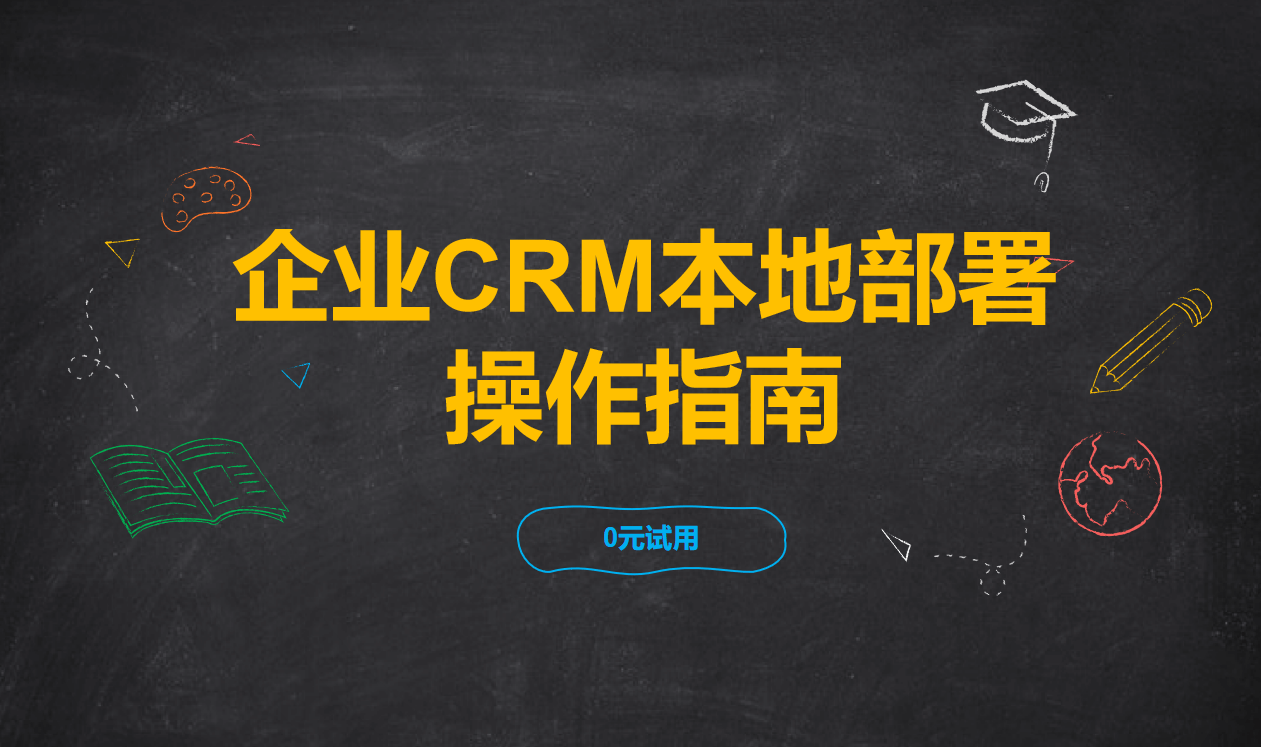 企業CRM本地部署操作指南