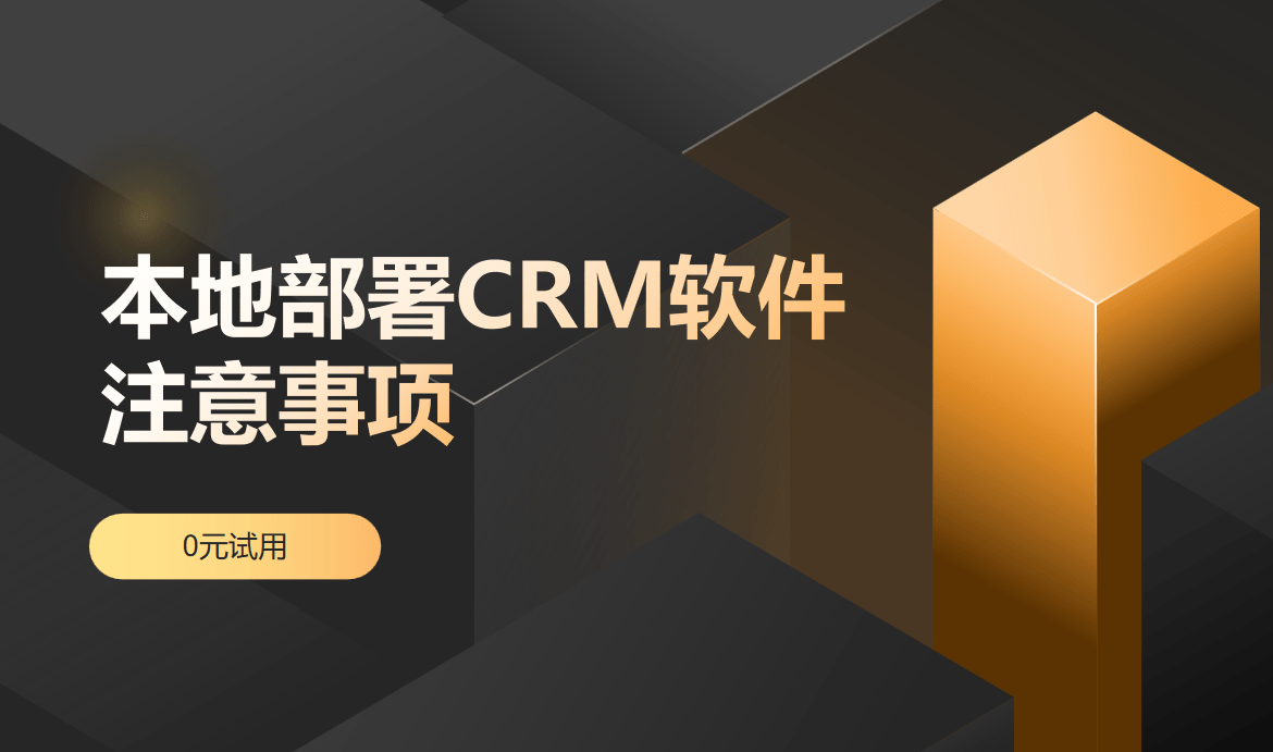 本地部署CRM軟件注意事項(xiàng)