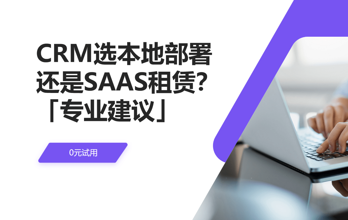 CRM選本地部署還是SAAS租賃