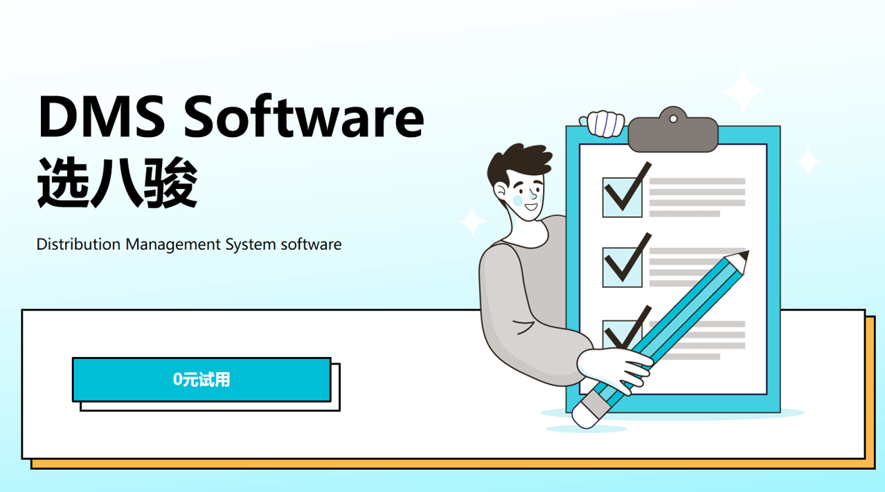 DMS Software選八駿