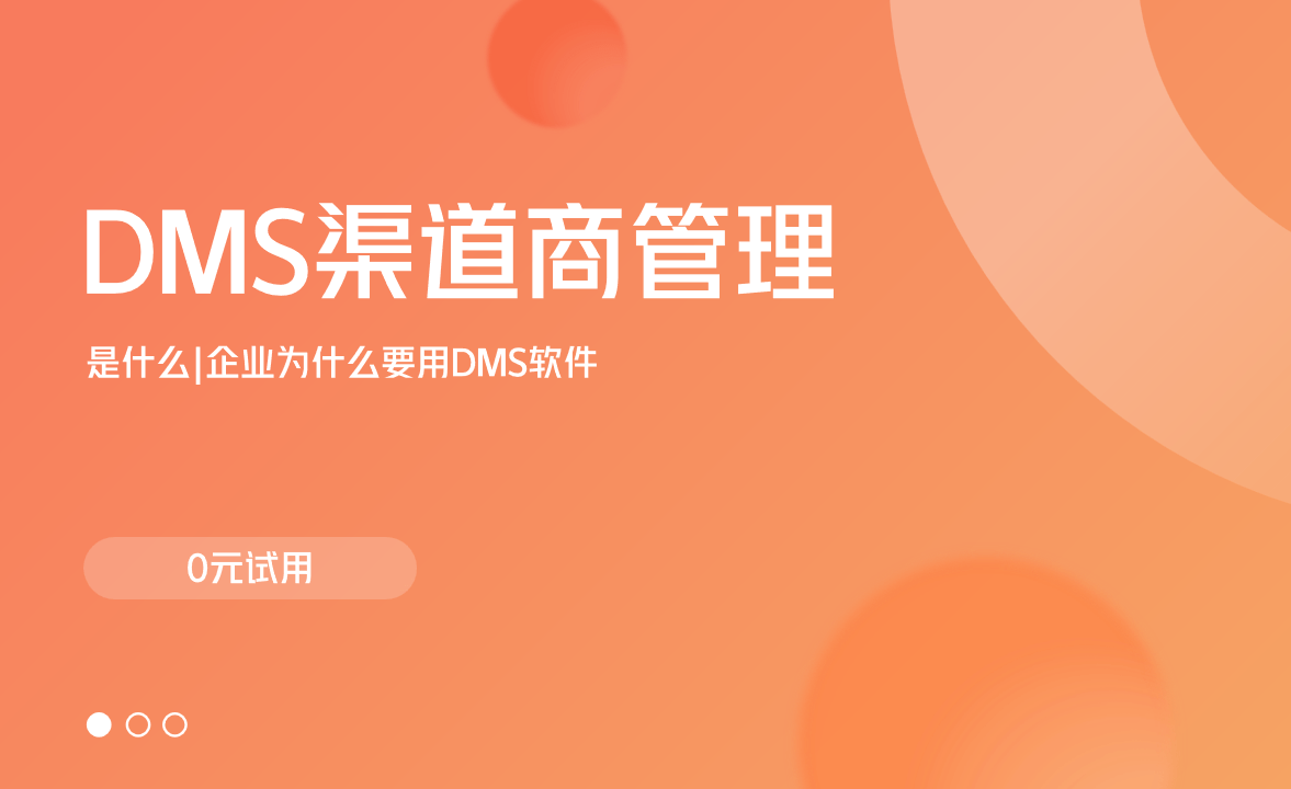 DMS渠道商管理系統(tǒng)是什么