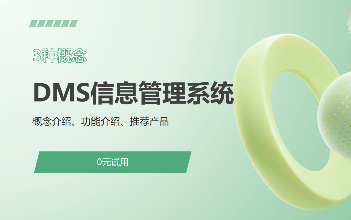 DMS信息管理系統(tǒng)