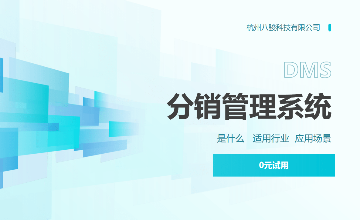 分銷管理系統DMS