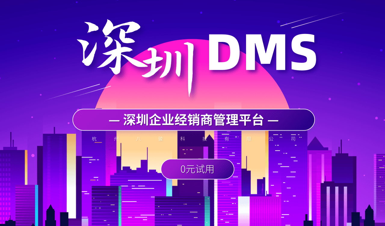 深圳DMS