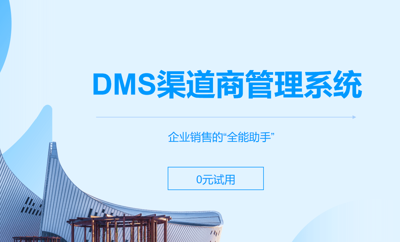 DMS渠道商管理系統(tǒng)