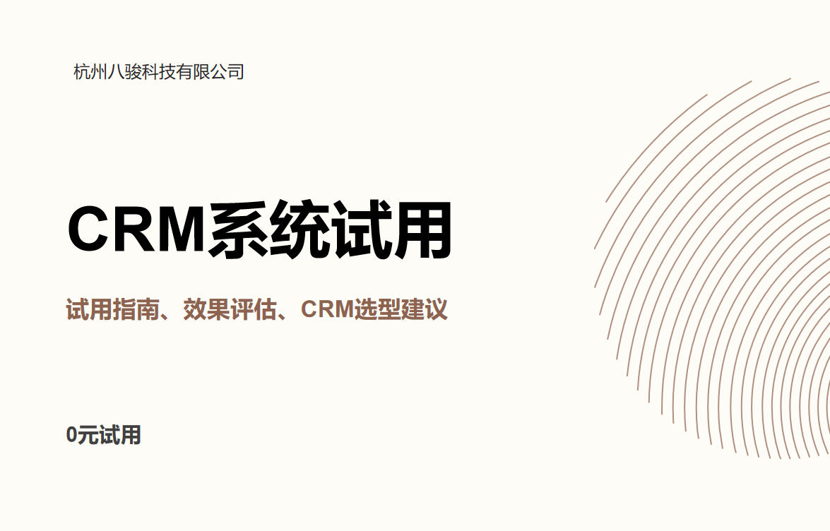 CRM試用方法和建議，如何評估CRM？