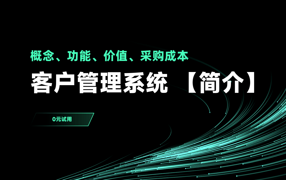 客戶(hù)管理系統(tǒng)管理簡(jiǎn)介