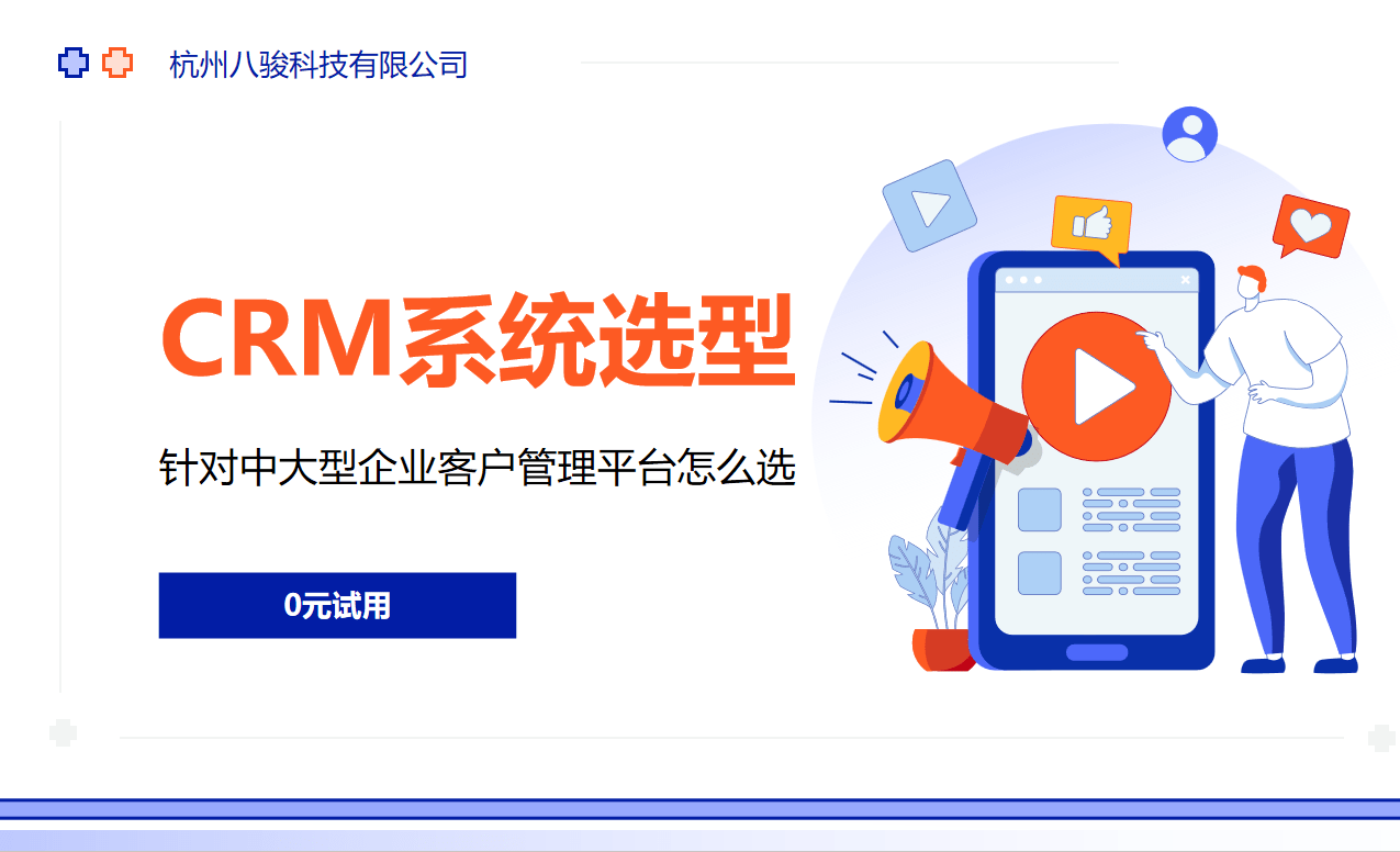 客戶管理系統平臺選型指南：中大型企業篇
