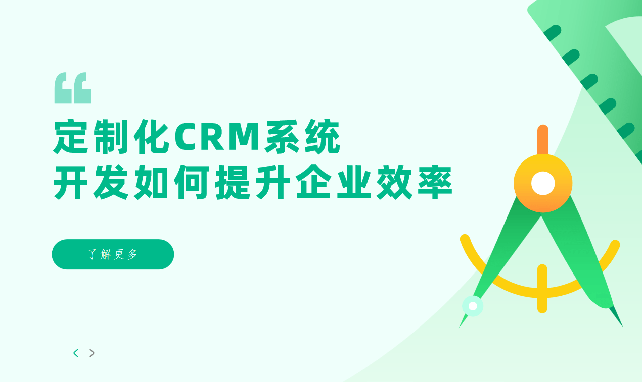 定制化CRM系統開發如何提升企業效率