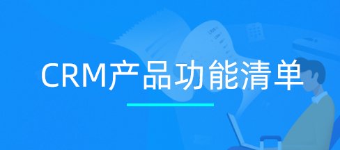 CRM是做什么的