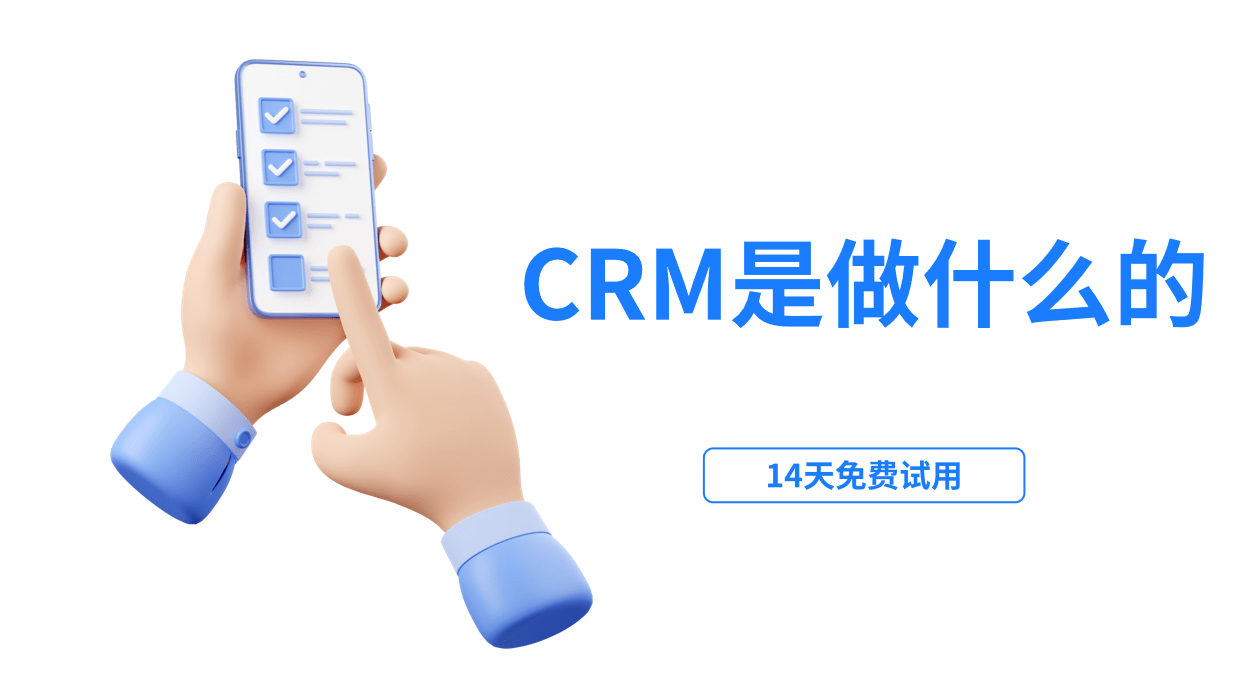 CRM軟件是做什么的