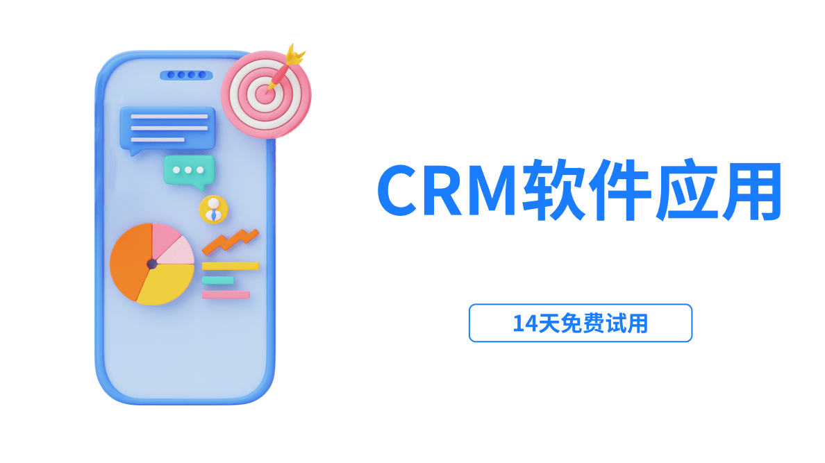 CRM應用軟件