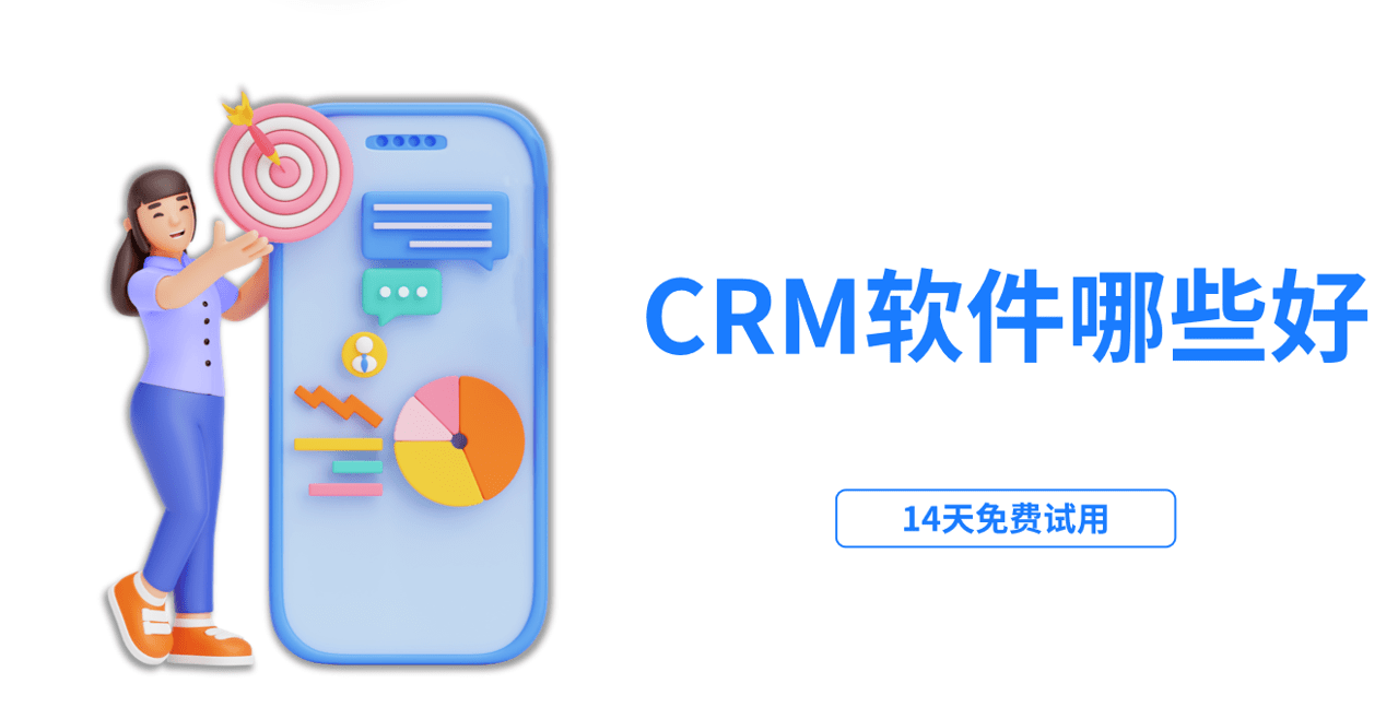 CRM軟軟件哪些好