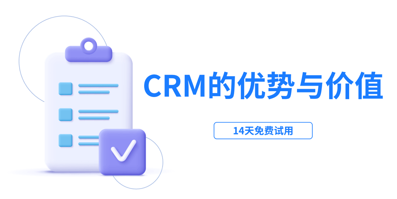 CRM管理系統軟件的優勢和價值