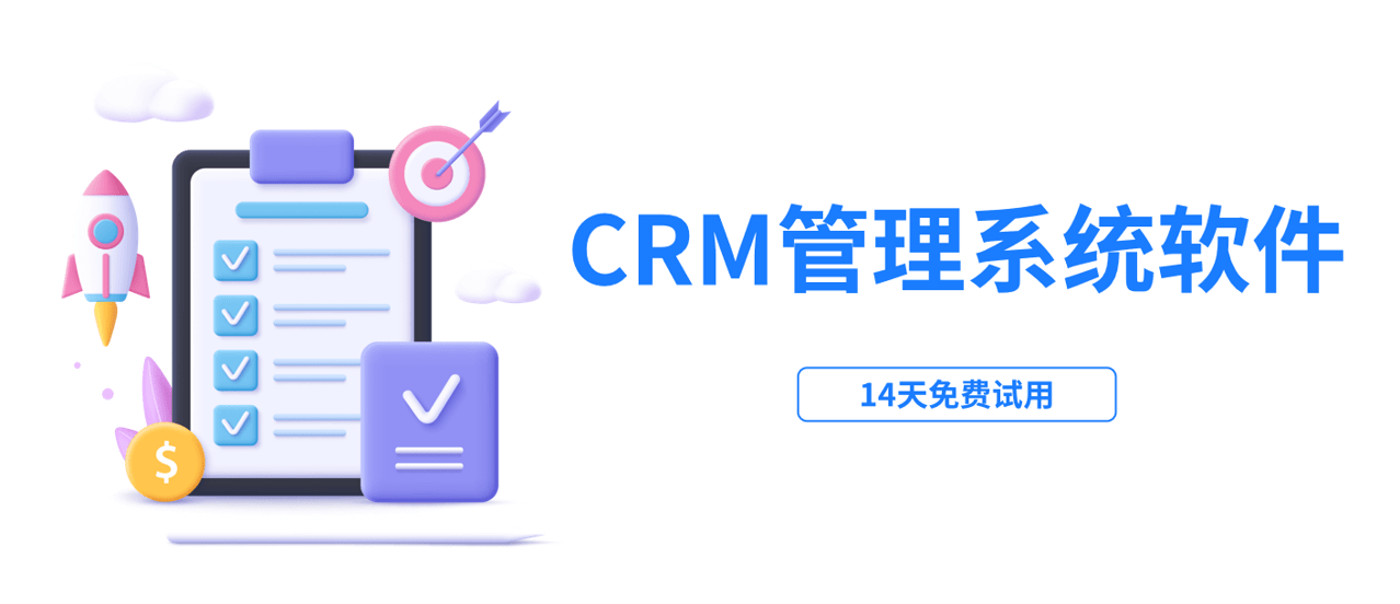 CRM管理系統(tǒng)軟件