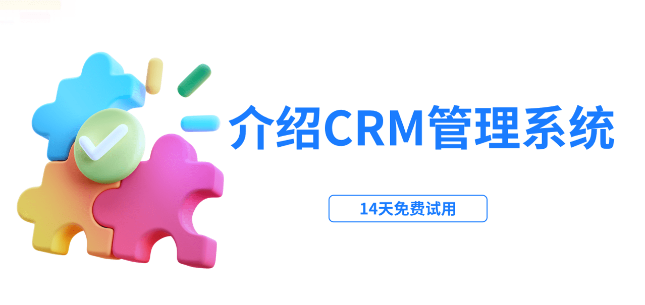 CRM管理系統