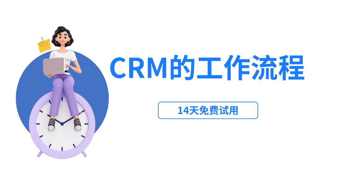 crm系統工作流程