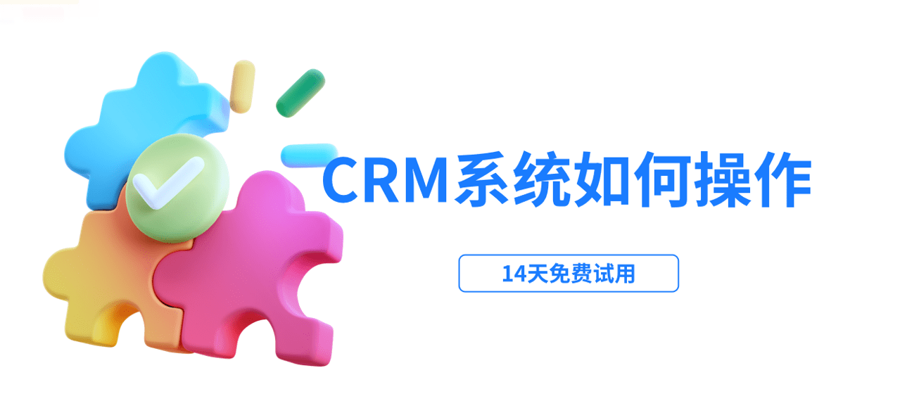 crm系統(tǒng)如何操作