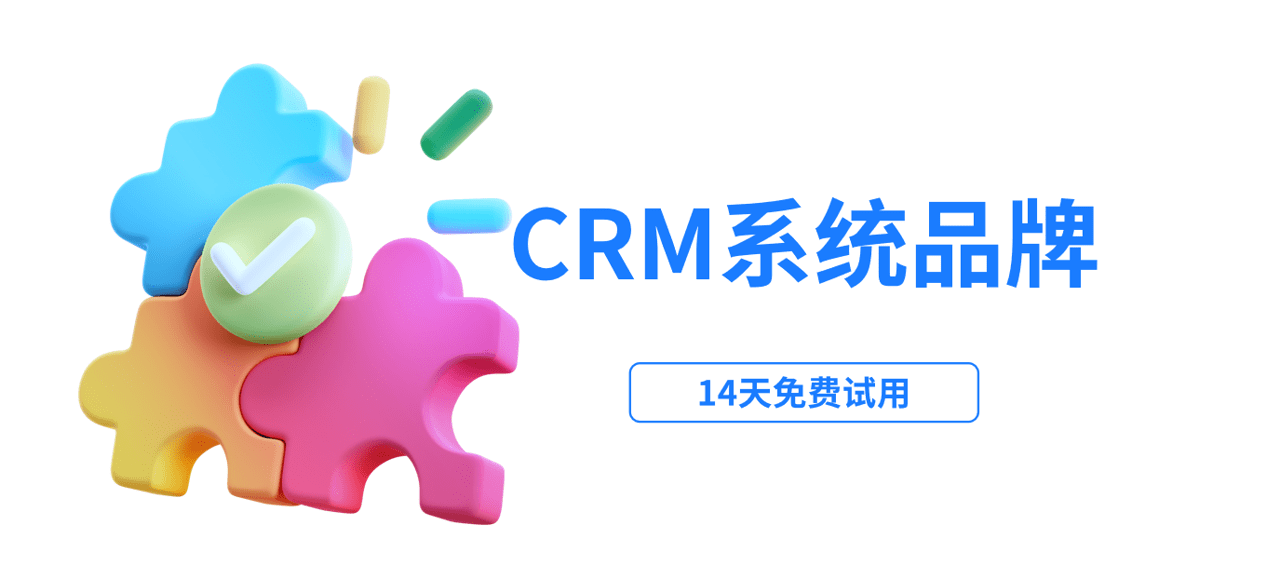 CRM系統品牌