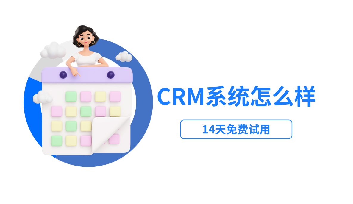 crm系統怎么樣