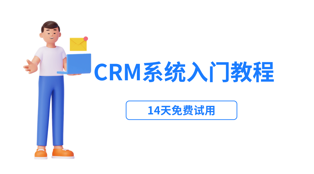 crm系統入門教程