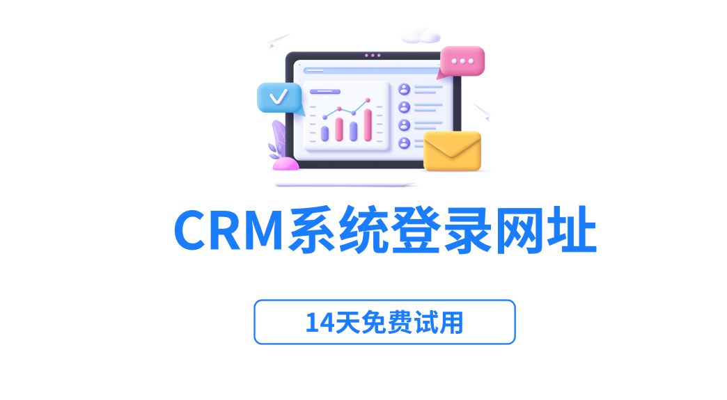 crm系統登錄網址