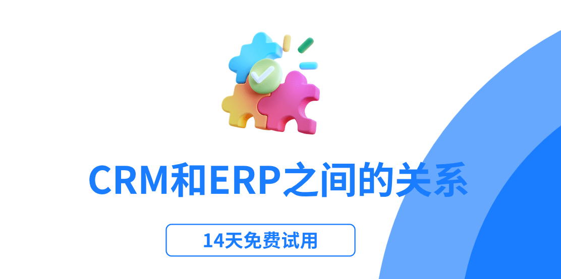 crm與erp