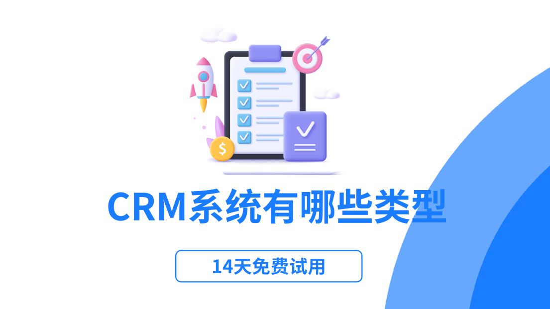 CRM系統有哪些類型