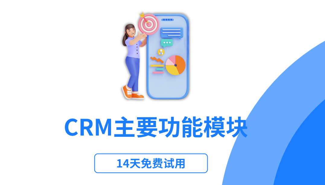 crm系統(tǒng)的主要功能模塊