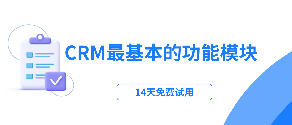 CRM系統(tǒng)中最基本的功能模塊